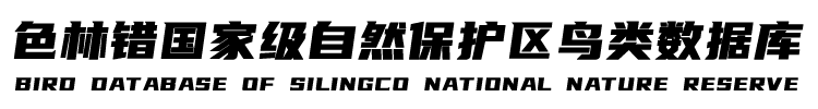 色林错国家级自然保护区鸟类数据库